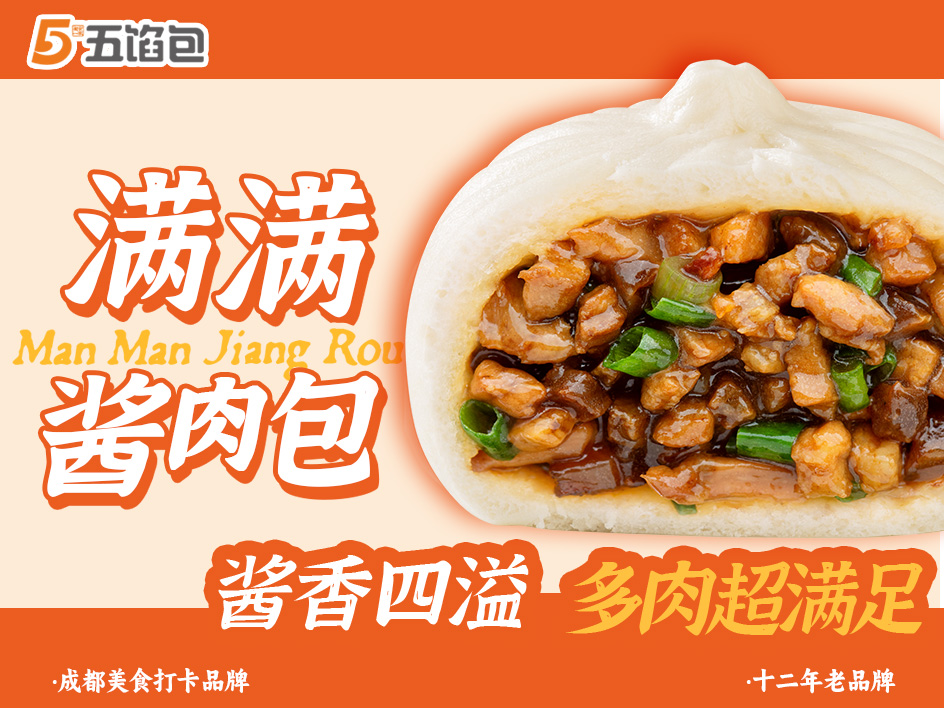 满满酱肉包