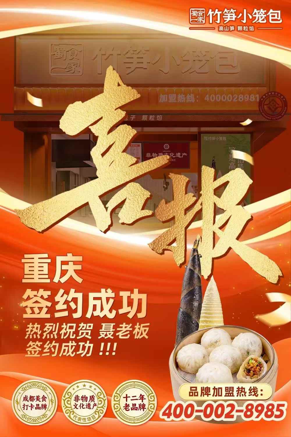 竹笋小笼包加盟快讯：恭喜重庆聂老板加入蜀食一家！